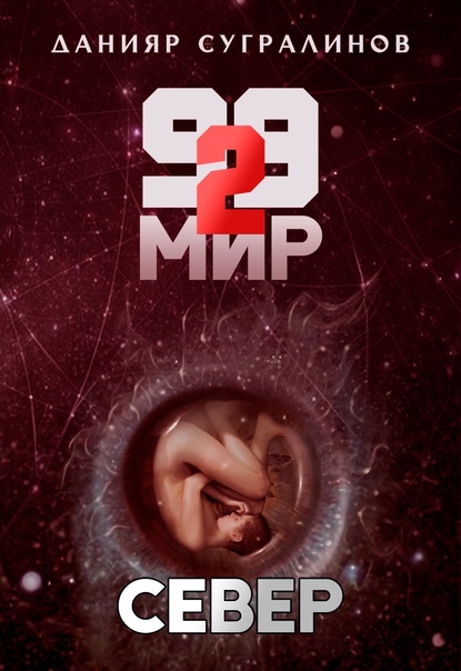 99 мир. Север - Данияр Сугралинов (книга 2) - Библиотека аудиокниг