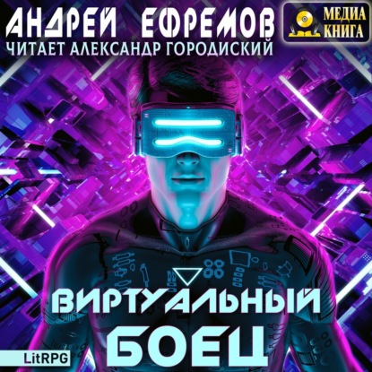 Виртуальный боец - Андрей Ефремов - Библиотека аудиокниг