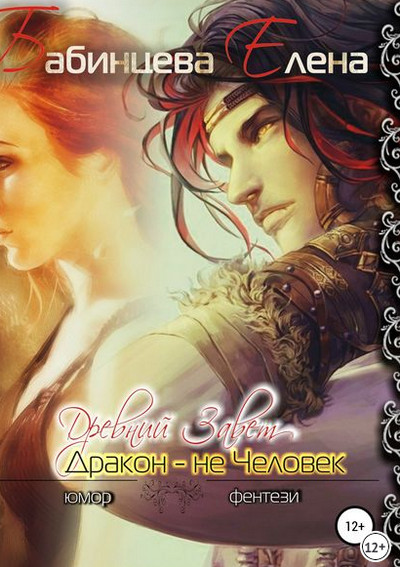 Древний завет. Дракон не человек - Елена Бабинцева - Библиотека аудиокниг