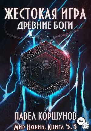 Мир Нории. Жестокая игра. Древние боги. Том 3 - Павел Коршунов (книга 5.3) - Библиотека аудиокниг