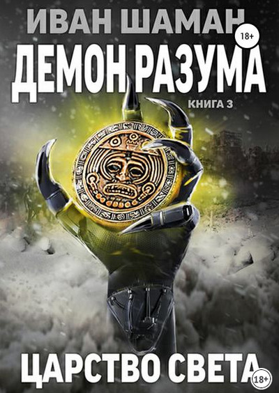 Демон Разума-3. Царство света - Иван Шаман (книга 9) - Библиотека аудиокниг
