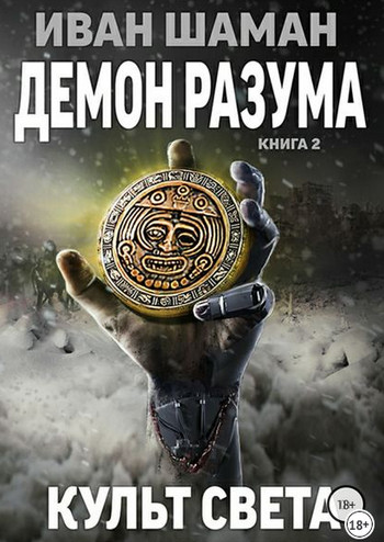 Демон Разума-2. Культ света - Иван Шаман (книга 8) - Библиотека аудиокниг