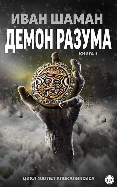 Демон Разума - Иван Шаман (книга 7) - Библиотека аудиокниг