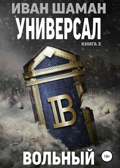 Универсал-3. Вольный - Иван Шаман (книга 6) - Библиотека аудиокниг