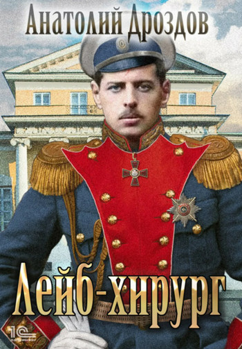 Зауряд-врач. Лейб-хирург - Анатолий Дроздов (книга 2) - Библиотека аудиокниг