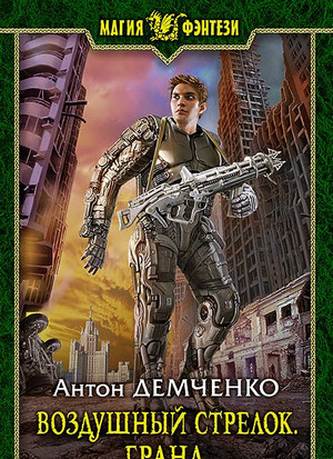 Воздушный стрелок. Гранд - Антон Демченко (книга 3) - Библиотека аудиокниг
