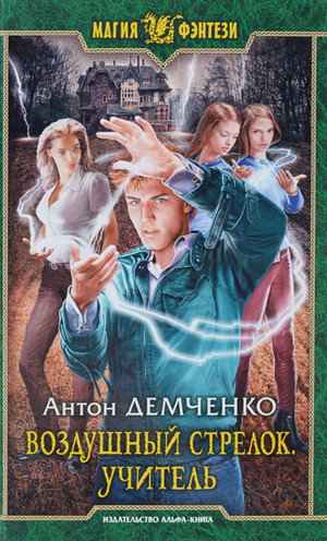 Воздушный стрелок. Учитель - Антон Демченко (книга 2) - Библиотека аудиокниг