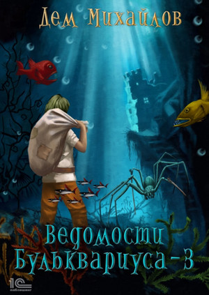 Бульк. Ведомости Бульквариуса – 3 - Дем Михайлов (книга 3) - Библиотека аудиокниг