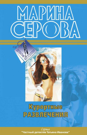 Частный детектив Татьяна Иванова. Курортные развлечения - Марина Серова - Библиотека аудиокниг