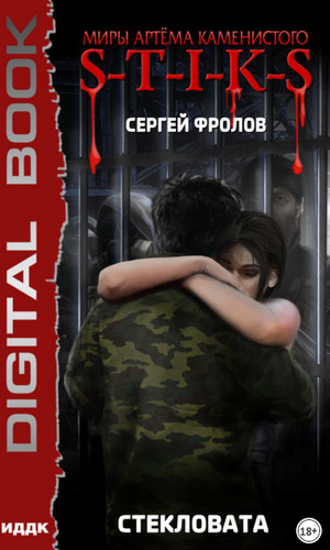 Стекловата - Сергей Фролов - Библиотека аудиокниг