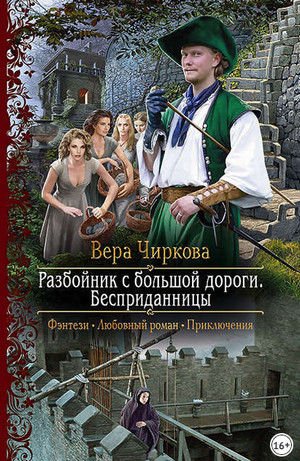 Разбойник с большой дороги. Бесприданницы - Вера Чиркова (книга 1) - Библиотека аудиокниг