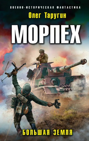 Морпех. Малая земля - Олег Таругин (книга 2) - Библиотека аудиокниг