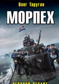 Морпех. Ледяной десант - Олег Таругин (книга 1) - Библиотека аудиокниг
