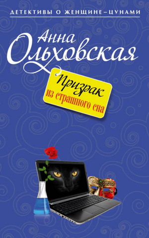 Призрак из страшного сна - Анна Ольховская, Варвара Ярцева - Библиотека аудиокниг