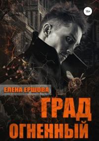 Царство медное. Град огненный - Елена Ершова (книга 3) - Библиотека аудиокниг