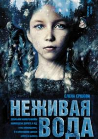 Царство медное. Неживая вода - Елена Ершова (книга 2) - Библиотека аудиокниг