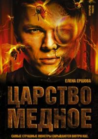 Царство медное. Царство медное - Елена Ершова (книга 1) - Библиотека аудиокниг