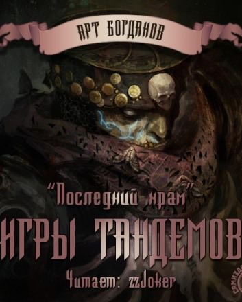 Игры тандемов - Арт Богданов - Библиотека аудиокниг
