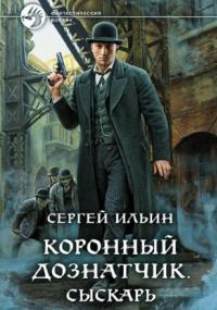 Коронный дознатчик. Сыскарь - Сергей Ильин (1) - Библиотека аудиокниг
