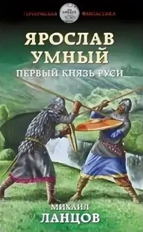 Первый князь Руси - Михаил Ланцов (книга 1) - Библиотека аудиокниг