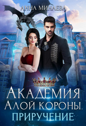 Академия Алой короны. Приручение - Анна Минаева (книга 2) - Библиотека аудиокниг
