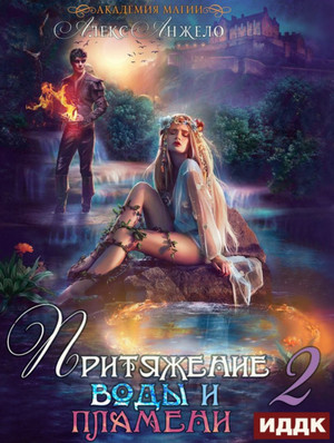 Притяжение воды и пламени-2 - Алекс Анжело (книга 2) - Библиотека аудиокниг