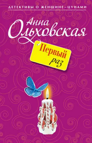 Папарацци идет по следу. Первый раз - Анна Ольховская (книга 1) - Библиотека аудиокниг