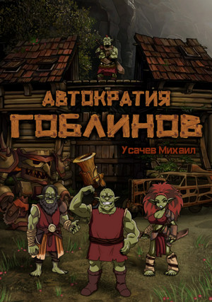 Автократия гоблинов - Михаил Усачев (книга 1) - Библиотека аудиокниг