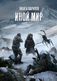 Иной мир. Часть вторая - Никита Шарипов (книга 2) - Библиотека аудиокниг