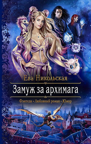 Замуж за архимага - Ева Никольская - Библиотека аудиокниг