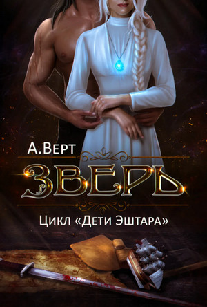 Дети Эштара. Зверь - Александр Верт (книга 1) - Библиотека аудиокниг