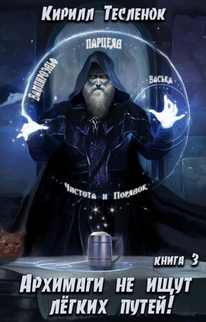 Архимаги не ищут легких путей-3 - Кирилл Тесленок (книга 3) - Библиотека аудиокниг