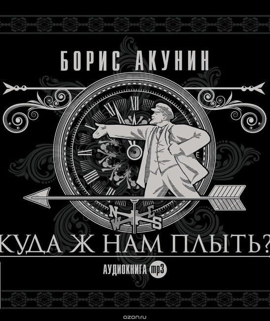 Куда ж нам плыть? - Борис Акунин - Библиотека аудиокниг