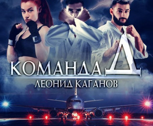 Команда Д - Леонид Каганов - Библиотека аудиокниг