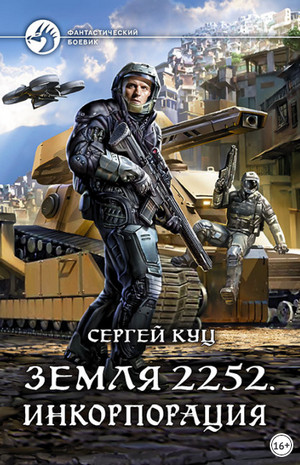 Земля 2252. Инкорпорация - Сергей Куц (книга 2) - Библиотека аудиокниг