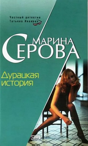 Дурацкая история - Марина Серова - Библиотека аудиокниг