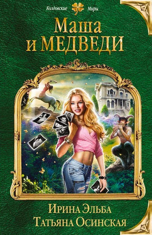 Маша и МЕДВЕДИ - Ирина Эльба, Татьяна Осинская - Библиотека аудиокниг