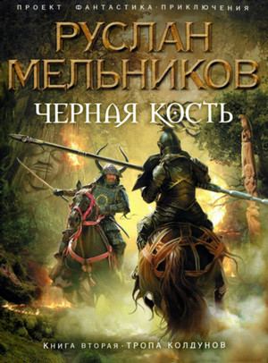 Черная кость. Тропа колдунов - Руслан Мельников (книга 2) - Библиотека аудиокниг