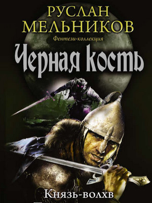 Черная кость. Князь-волхв - Руслан Мельников (книга 1) - Библиотека аудиокниг