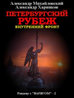 Петербургский рубеж - Михайловский, Харников (книга 2) - Библиотека аудиокниг