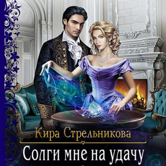 Солги мне на удачу - Кира Стрельникова - Библиотека аудиокниг