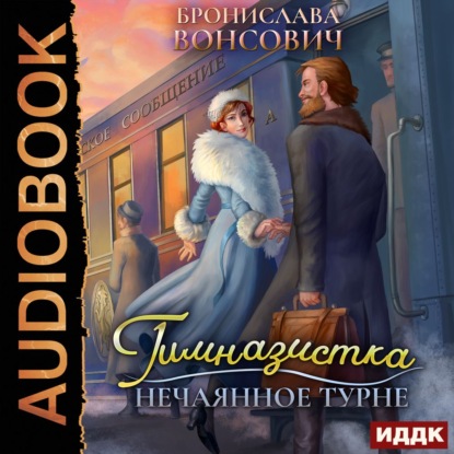 Гимназистка. Нечаянное турне - Бронислава Вонсович (книга 2) - Библиотека аудиокниг