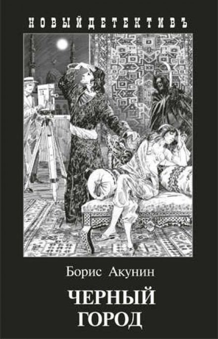 Чёрный город - Борис Акунин - Библиотека аудиокниг