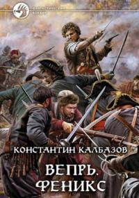 Вепрь. Феникс - Константин Калбазов (книга 3) - Библиотека аудиокниг