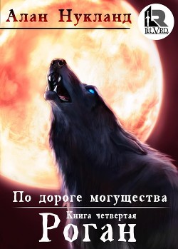 По дороге могущества. Роган. - Алан Нукланд (книга 5) - Библиотека аудиокниг