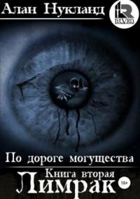 По дороге могущества. Лимрак - Алан Нукланд (книга 2) - Библиотека аудиокниг