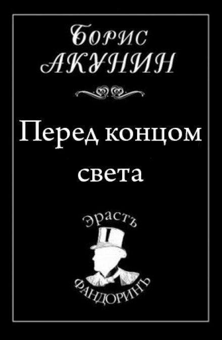Перед концом света - Борис Акунин - Библиотека аудиокниг