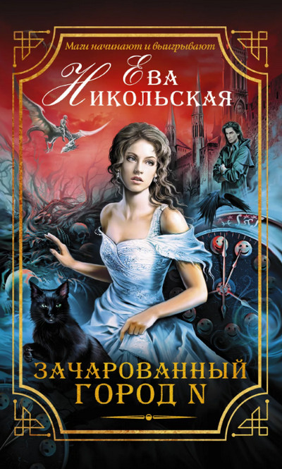 Зачарованный город N - Ева Никольская (1) - Библиотека аудиокниг