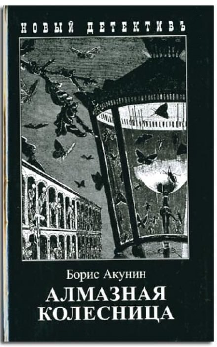Алмазная колесница - Борис Акунин - Библиотека аудиокниг
