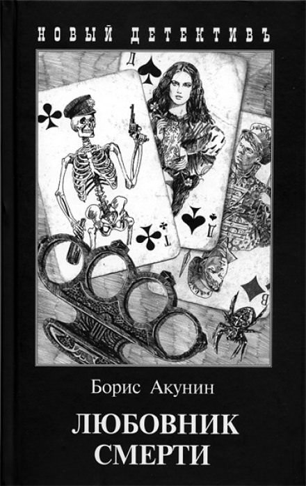 Любовник смерти - Борис Акунин - Библиотека аудиокниг